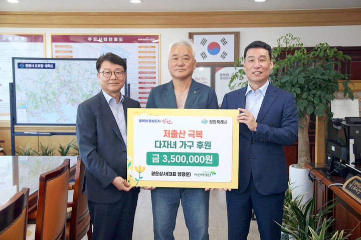 [창원=뉴시스] 강경국 기자 = 광운상사 양광운 대표(가운데)가 31일 다자녀가구를 위해 사용해 달라며 350만원의 후원금을 기탁하고 있다. (사진=창원시청 제공). 2023.05.31. photo@newsis.com *재판매 및 DB 금지