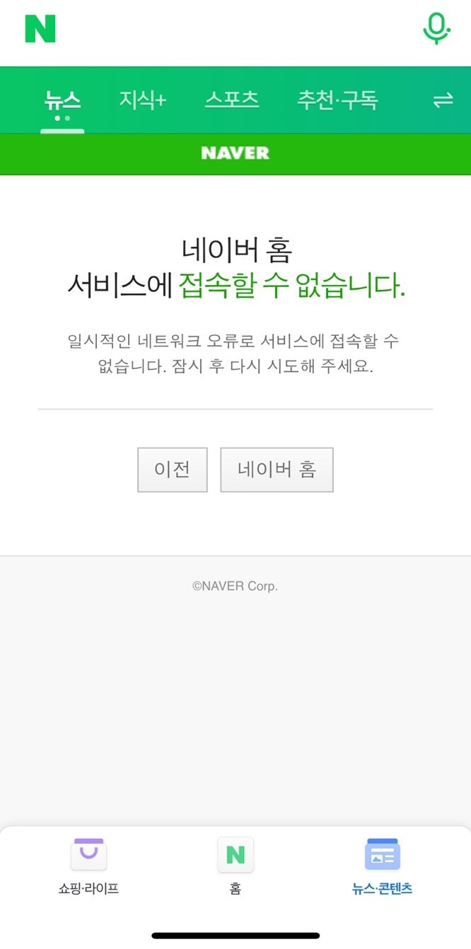 이날 네이버에 따르면 오전 6시43분부터 6시48분까지 약 5분간 네이버 모바일 버전에 접속하면 ‘일시적인 네트워크 오류로 서비스에 접속할 수 없습니다. 잠시 후 다시 시도해 주세요.’라는 문구가 뜨는 접속 오류가 발생했다. (사진=네이버 캡쳐) *재판매 및 DB 금지