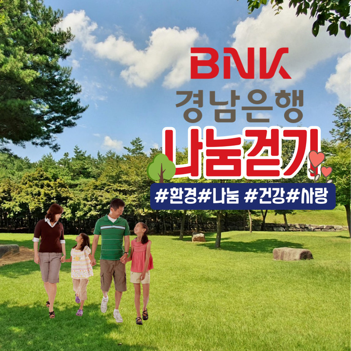 BNK경남은행 '나눔걷기 기부 챌린지' 진행