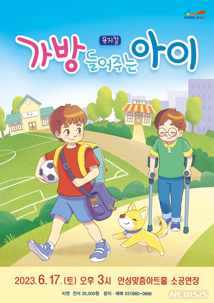 [안성=뉴시스] 어린이 뮤지컬 '가방 들어주는 아이' 포스터 (사진 = 안성시 안성맞춤아트홀 제공)