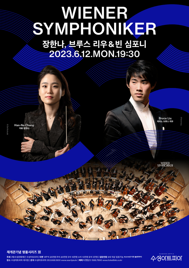 [대구=뉴시스] 2023년 수성아트피아 재개관기념 명품 시리즈의 세 번째 공연 '장한나, 브루스 리우 & 빈 심포니'가 6월12일 오후 7시30분 수성아트피아 대극장에서 열린다. (사진 = 수성문화재단 제공) 2023.05.31. photo@newsis.com *재판매 및 DB 금지