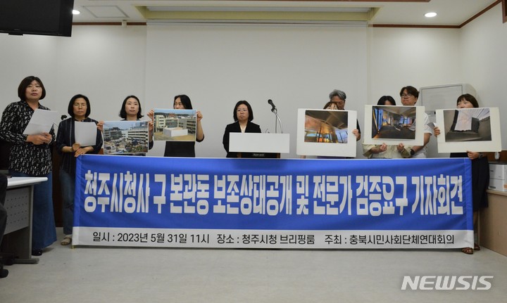[청주=뉴시스] 임선우 기자 = 충북시민사회단체연대회의가 31일 청주시청 브리핑룸에서 기자회견을 열어 옛 시청사 본관동 보존에 대한 전문가 검증을 촉구하고 있다. 2023.05.31. imgiza@newsis.com