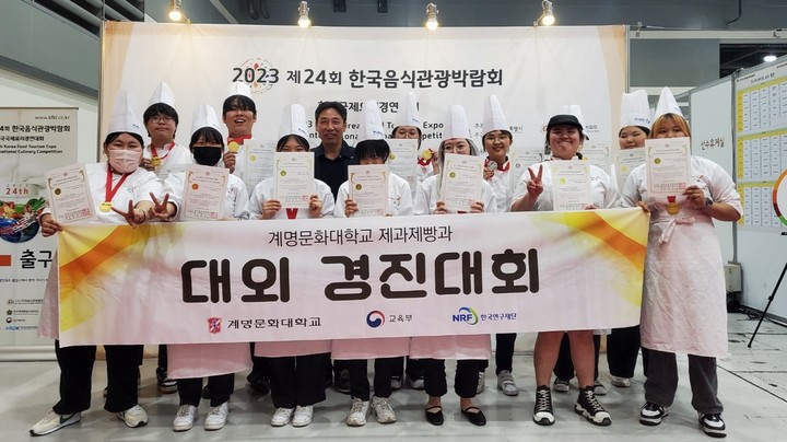 계명문화대, 한국국제요리경연대회 대상 수상