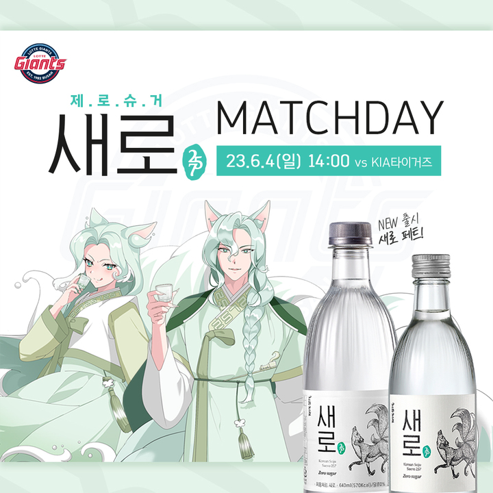 [부산=뉴시스] 롯데 자이언츠는 오는 6월 4일 KIA타이거즈와 홈경기를 '새로 매치데이'로 개최한다고 31일 밝혔다. (사진=롯데 제공) *재판매 및 DB 금지