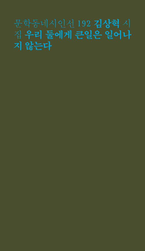 [서울=뉴시스] 우리 둘에게 큰일은 일어나지 않는다(사진=문학동네 제공) 2023.05.31. photo@newsis.com *재판매 및 DB 금지