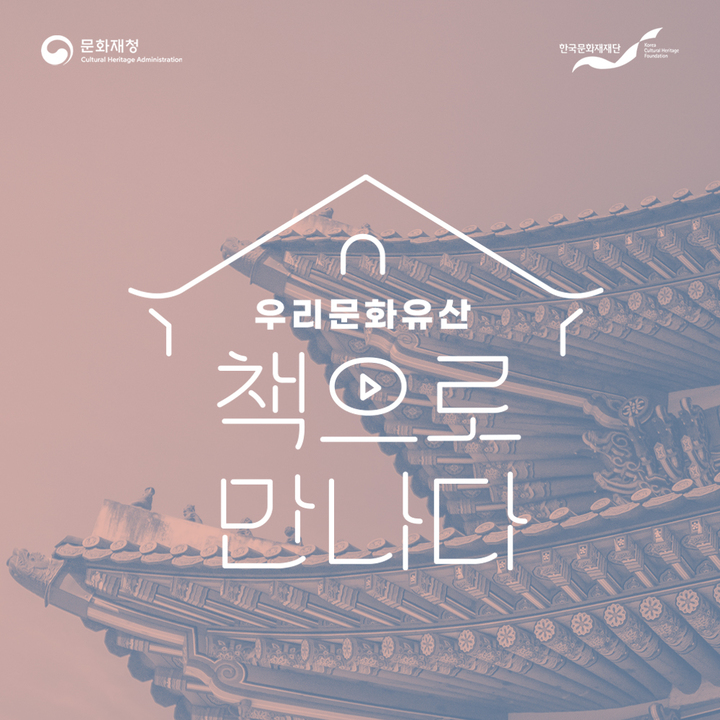 [서울=뉴시스] 문화유산도서 무료보급 서비스 (사진=한국문화재재단 제공) 2023.05.31. photo@newsis.com *재판매 및 DB 금지