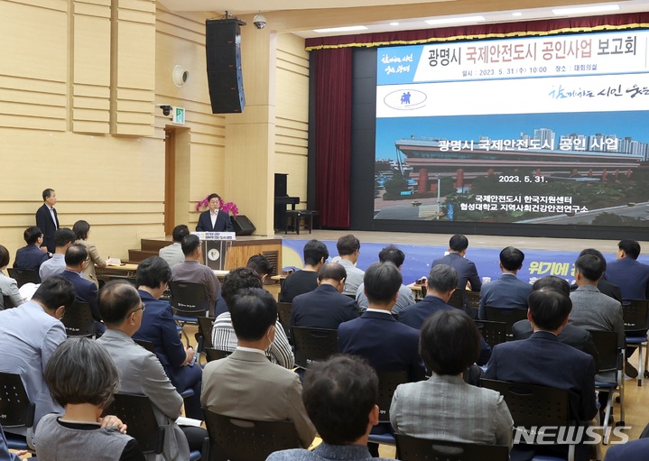 ‘광명시 국제안전도시 공인사업 보고회’ 현장.