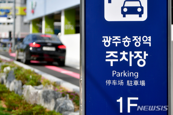 [광주=뉴시스] 이영주 기자 = 31일 오전 광주 광산구 광주송정역 공영주차장으로 한 차량이 들어가고 있다. 2023.05.31. leeyj2578@newsis.com
