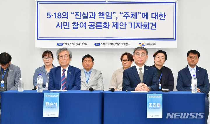 [광주=뉴시스] 이영주 기자 = 5·18기념재단이 31일 오전 광주 서구 5·18기념문화센터에서 5·18의 진실과 책임, 주체를 둔 시민 참여 공론화를 제안하는 내용의 기자회견을 열고 있다. 2023.05.31. leeyj2578@newsis.com