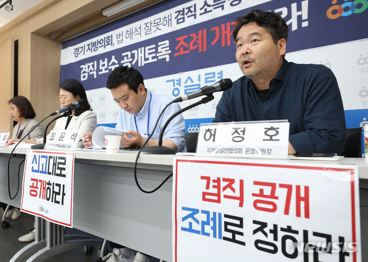 [서울=뉴시스] 김금보 기자 = 경제정의실천시민연합 회원들이 31일 오전 서울 종로구 경제정의실천시민연합에서 '겸직 신고내역 공개 의무 미이행 경기 지방의회 질의회신 결과 발표 기자회견'을 열고 겸직 보수 공개 조례 개정을 촉구하고 있다. 2023.05.31. kgb@newsis.com