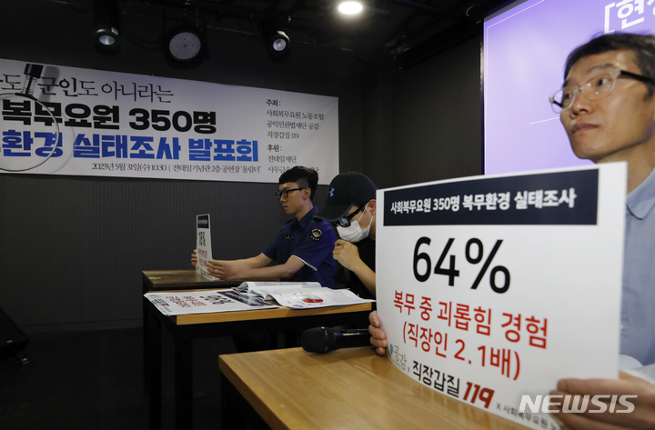 [서울=뉴시스] 고승민 기자 = 사회복무요원 노동조합, 공익인권법재단 공감, 직장갑질119 회원들이 31일 서울 전태일기념관에서 사회복무요원 350명 복무환경 실태조사 발표회를 하고 있다. 2023.05.31. kkssmm99@newsis.com