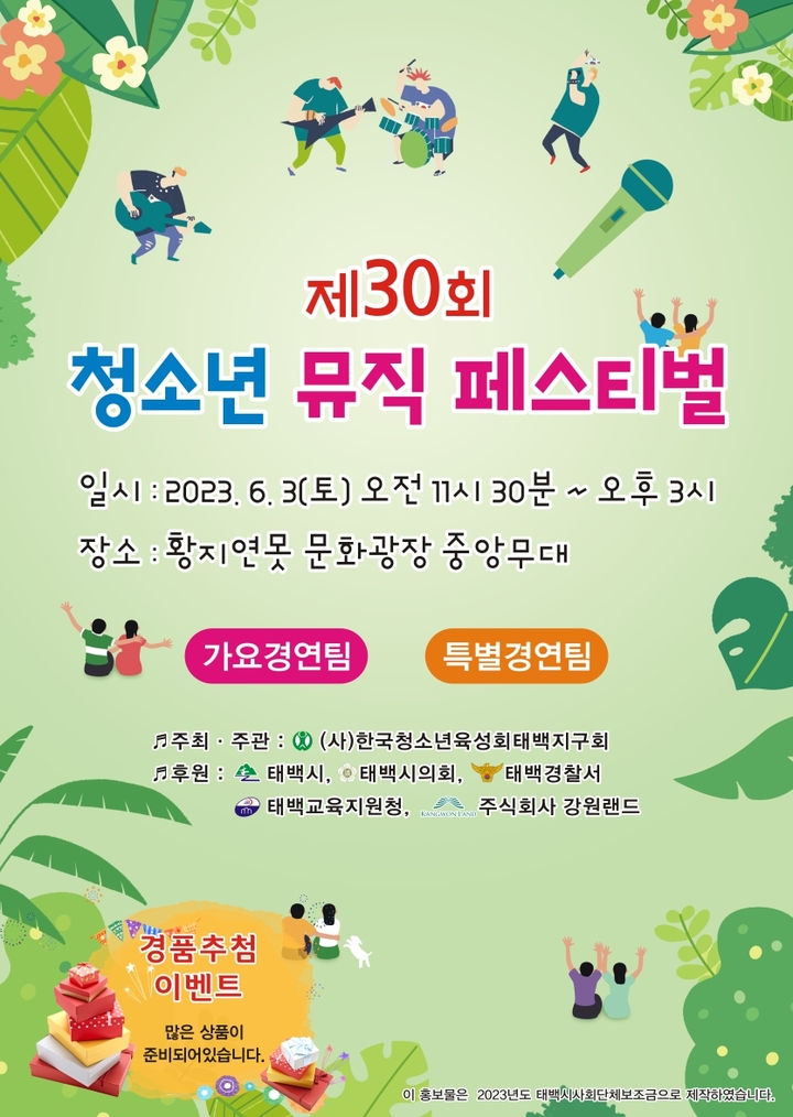 청소년 뮤직페스티벌 홍보포스터. *재판매 및 DB 금지