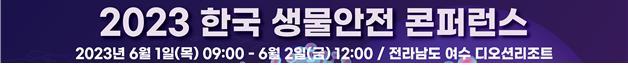 [세종=뉴시스] 질병관리청(질병청)이 1~2일 전남 여수 디오션리조트에서 '2023년 한국생물안전 콘퍼런스'(콘퍼런스)를 개최한다. 자료는 콘퍼런스 배너 이미지. (자료=질병청 제공) 2023.06.01. photo@newsis.com *재판매 및 DB 금지