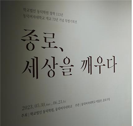 동덕여대는 종로구청과 특별기획전을 개최했다. 사진 동덕여대 *재판매 및 DB 금지
