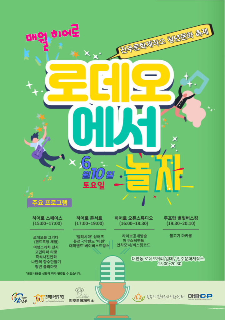 [진주=뉴시스]히어로 6월 축제 포스터. *재판매 및 DB 금지