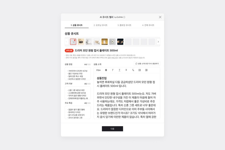 네이버는 쇼핑라이브 ‘큐시트’ 초안을 상품 특성에 맞게 자동으로 작성해주는 ‘AI 큐시트 헬퍼’ 서비스를 시범 오픈했다고 1일 밝혔다.(사진=네이버) *재판매 및 DB 금지