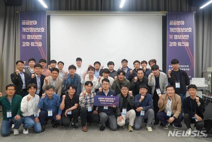 [서울=뉴시스] 공공분야 개인정보보호 및 정보보안 강화 워크숍.