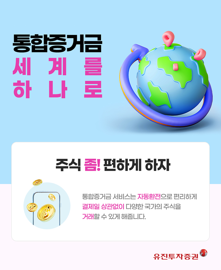 유진투자증권, 통합증거금 서비스 오픈