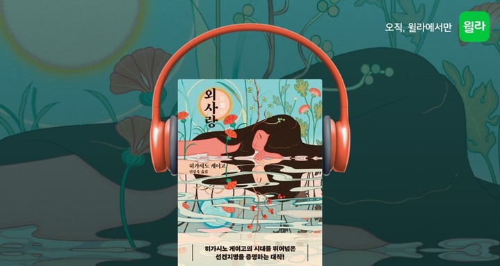 [서울=뉴시스] 히가시노 게이고 '외사랑' 오디오북 공개(사진=윌라 제공) 2023.06.01. photo@newsis.com *재판매 및 DB 금지