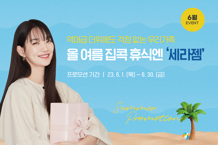 [서울=뉴시스] 1일 세라젬이 본격적인 여름 시즌을 맞이해 헬스케어 가전 구매·렌탈 고객을 대상으로 여름 가전 등을 증정하는 특별 프로모션을 진행한다고 밝혔다. (사진=세라젬 제공) *재판매 및 DB 금지