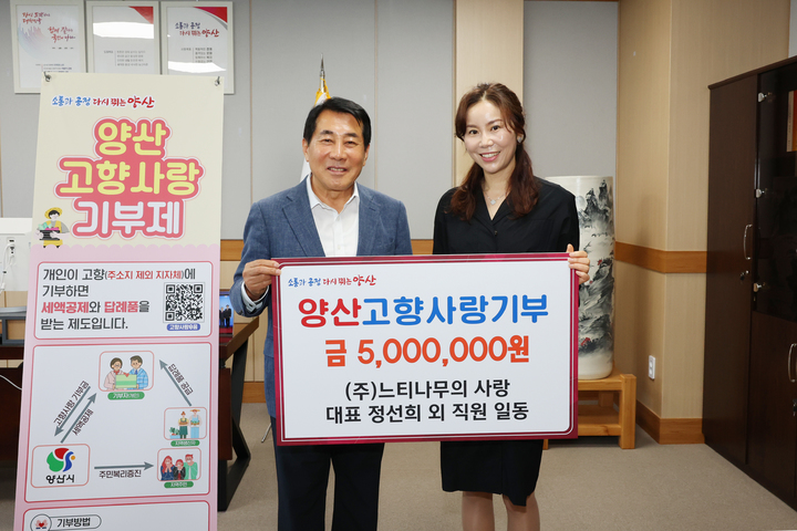 ㈜느티나무의 사랑, 양산시 고향사랑기부 참여