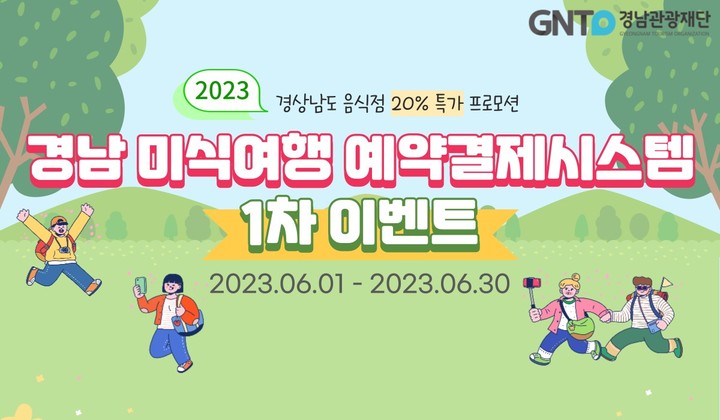 경남도, 미식여행 예약결제시스템서 결제시 최대 20% 할인…30일까지
