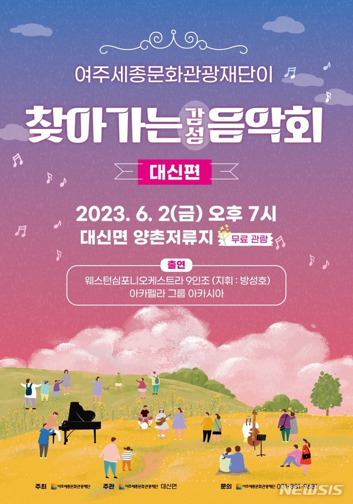 [여주소식]여주세종문화관광재단, 대신면 음악회 등