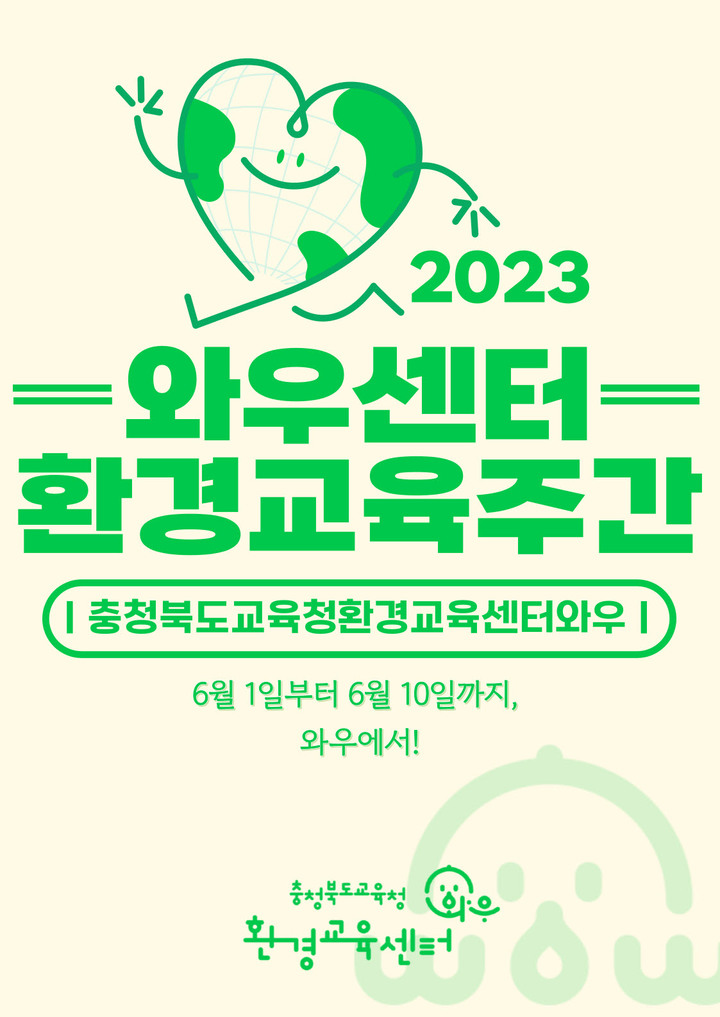 환경교육센터 '와우' 환경교육주간 운영 포스터. *재판매 및 DB 금지