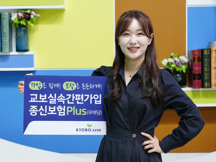 교보생명, '교보실속간편가입종신보험플러스' 출시