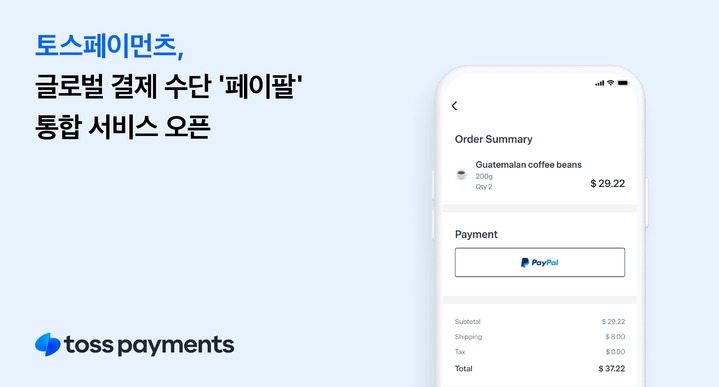 [서울=뉴시스]토스의 페이테크 계열사 토스페이먼츠는 국내 사업자를 대상으로 글로벌 결제 수단 '페이팔(Paypal)'을 제공한다고 1일 밝혔다.(사진=토스 제공)2023.06.01 photo@newsis.com *재판매 및 DB 금지