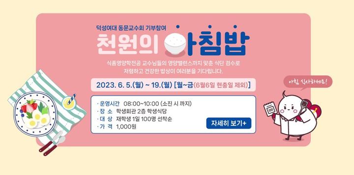 덕성여대가 오는 5일부터 '천원의 아침밥'을 시행한다. 사진 덕성여대 *재판매 및 DB 금지