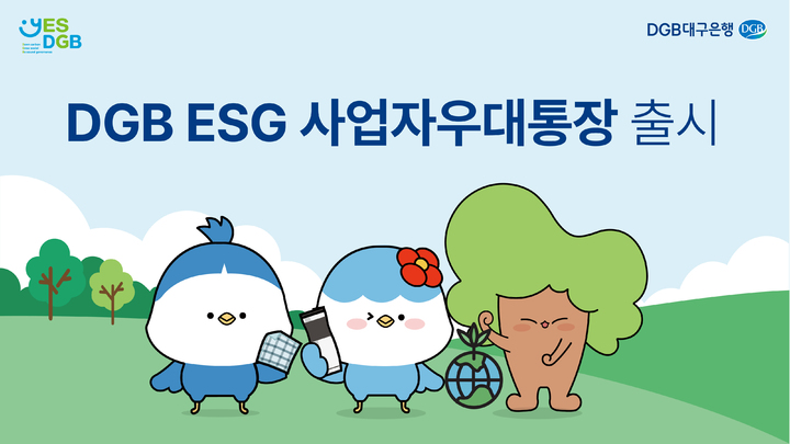 DGB대구은행, DGB ESG사업자우대통장 출시 *재판매 및 DB 금지