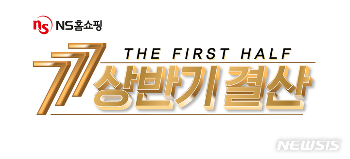 [서울=뉴시스](사진=NS홈쇼핑 제공)