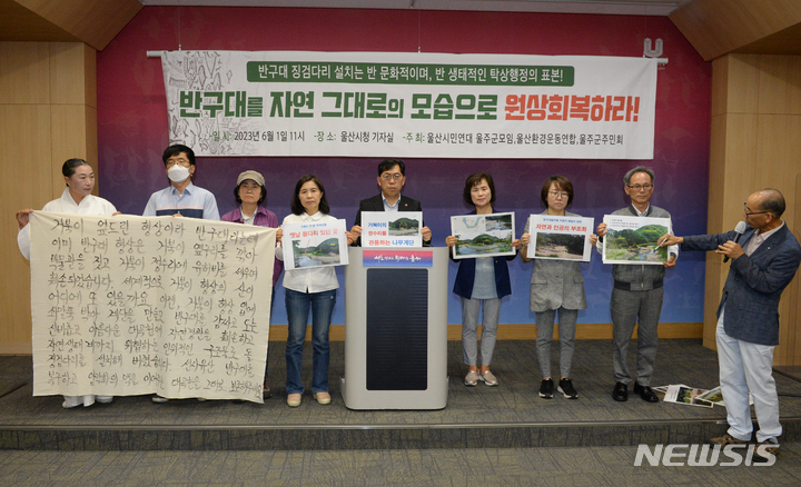 [울산=뉴시스] 배병수 기자 =울산환경운동연합이 1일 시청 프레스센터에서 기자회견을 열고 반구대 징검다리 철거를 촉구하고 있다. 2023.06.01. bbs@newsis.com 