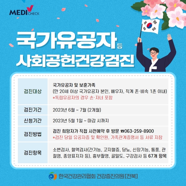 국가유공자 등 사회공헌건강검진 포스터. *재판매 및 DB 금지