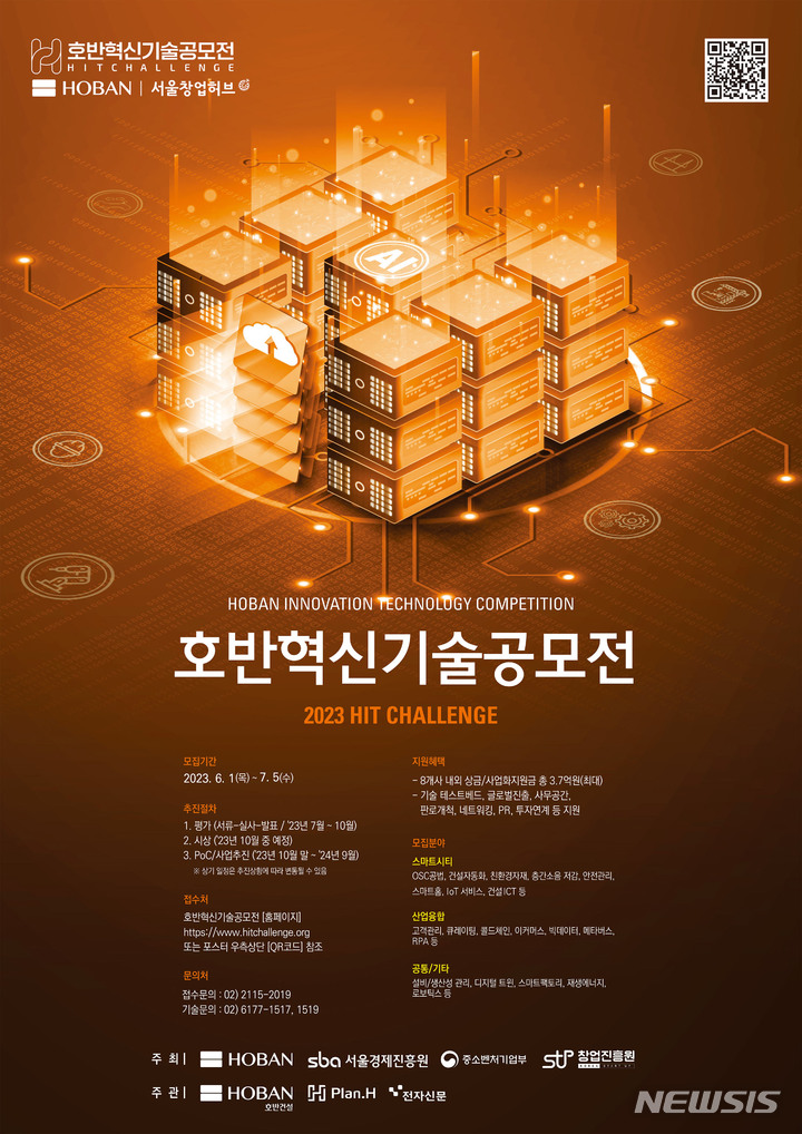 [서울=뉴시스] 호반혁신기술공모전 포스터. (이미지=호반그룹 제공)