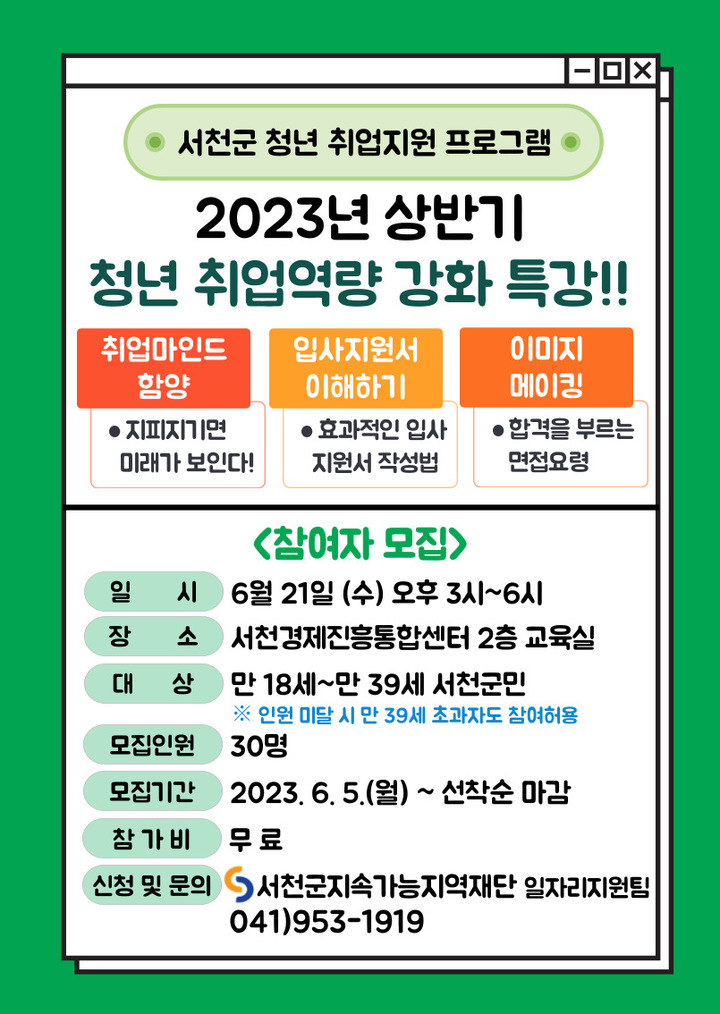 서천군 청년 취업 특강 참여자 모집 포스터. 2023. 06. 01  *재판매 및 DB 금지