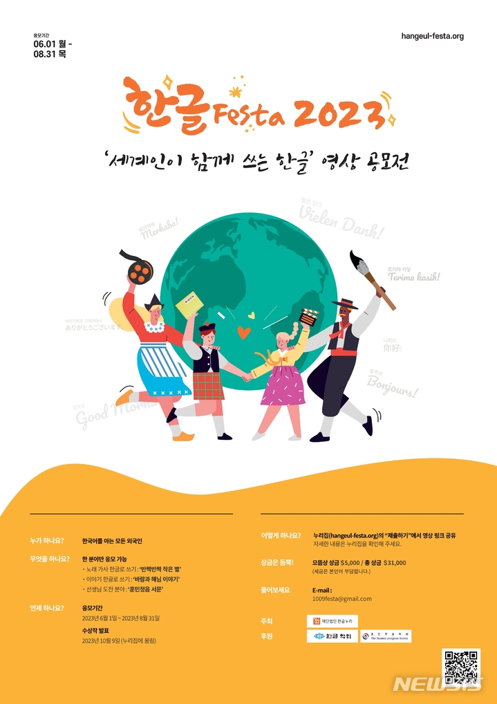 [서울=뉴시스] '한글로 세계언어 표기하기' 영상 공모전 포스터. (사진=한글누리 제공) 2023.06.01. photo@newsis.com