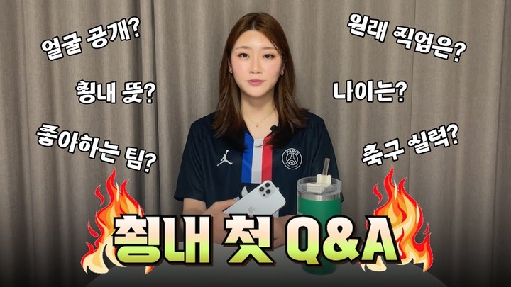 [서울=뉴시스] 축구 전문 유튜버 최은애(32)씨는 지난달 18일 자신의 유튜브 채널 '축구 읽어주는 여자 쵱내'에 '쵱내의 Q&A 드가즈아!'라는 제목의 영상을 게재했다. (사진=쵱내 유튜브 캡처) 2023.06.01 photo@newsis.com *재판매 및 DB 금지