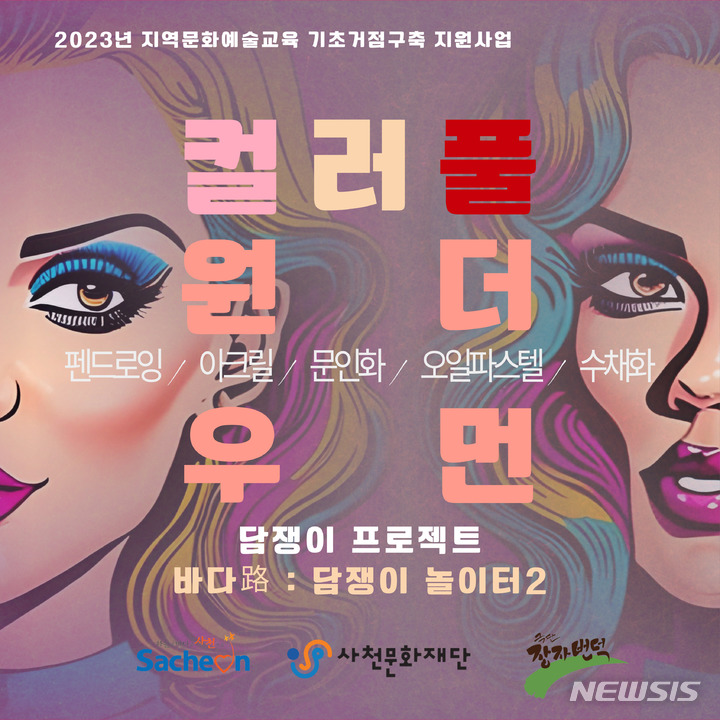 사천문화재단, 문화예술교육 거점구축 지원사업 참여자 모집