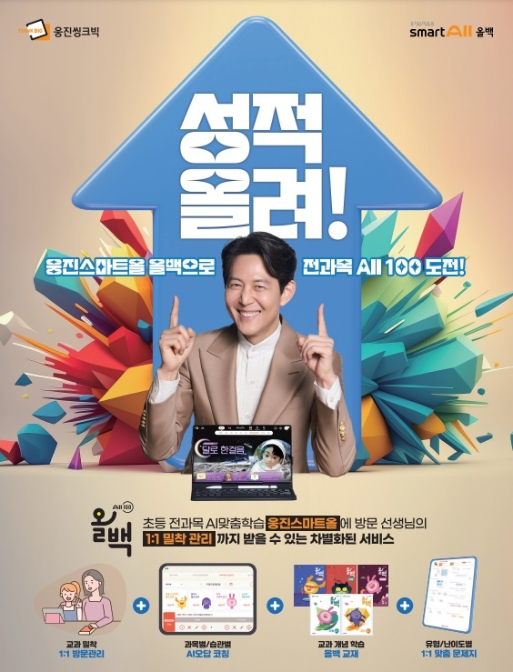 [서울=뉴시스] 웅진스마트올 올백 이미지. (사진=웅진씽크빅 제공) 2023.06.01. photo@newsis.com&nbsp; *재판매 및 DB 금지