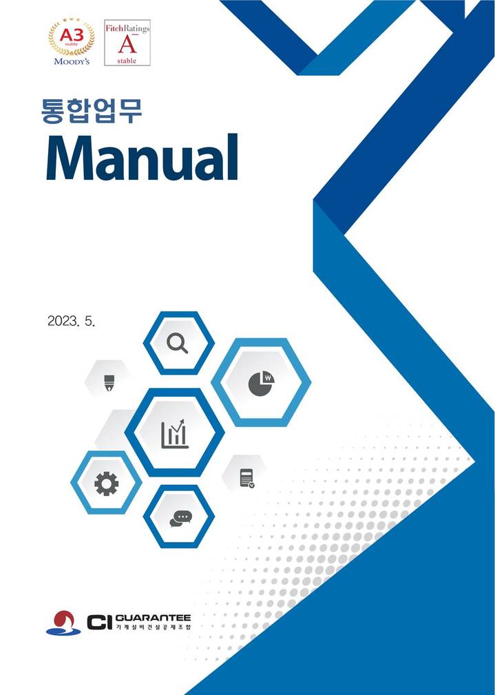 기계설비건설공제조합이 업무처리 가이드용 통합 '통합업무 매뉴얼'을 조합설립 이후 최초로 발간했다고 1일 밝혔다.(사진 제공=기계설비건설공제조합) *재판매 및 DB 금지