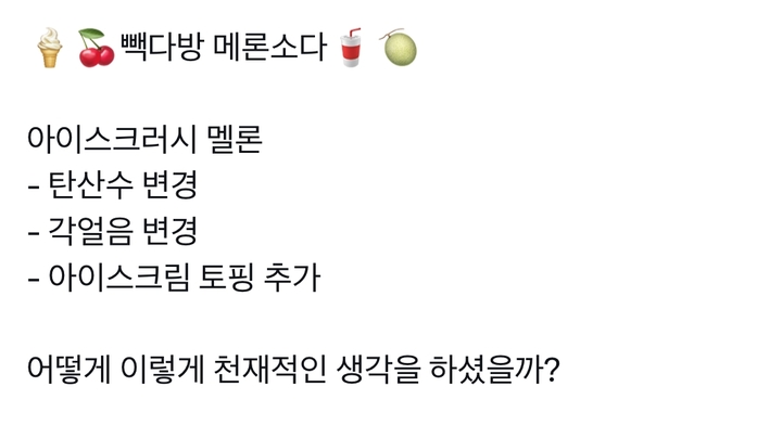 최근 빽다방의 음료를 커스텀해 만든 빽다방 메론소다 레시피가 인기를 얻고 있다(사진=트위터 캡처) *재판매 및 DB 금지