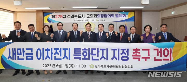 [전주=뉴시스]윤난슬 기자 = 전북시군의회의장협의회가 1일 대통령 공약인 전북 금융중심지 지정 약속 이행과 새만금 이차전지 특화단지 지정 등을 촉구했다.2023.06.01.(사진=전주시의회 제공) 