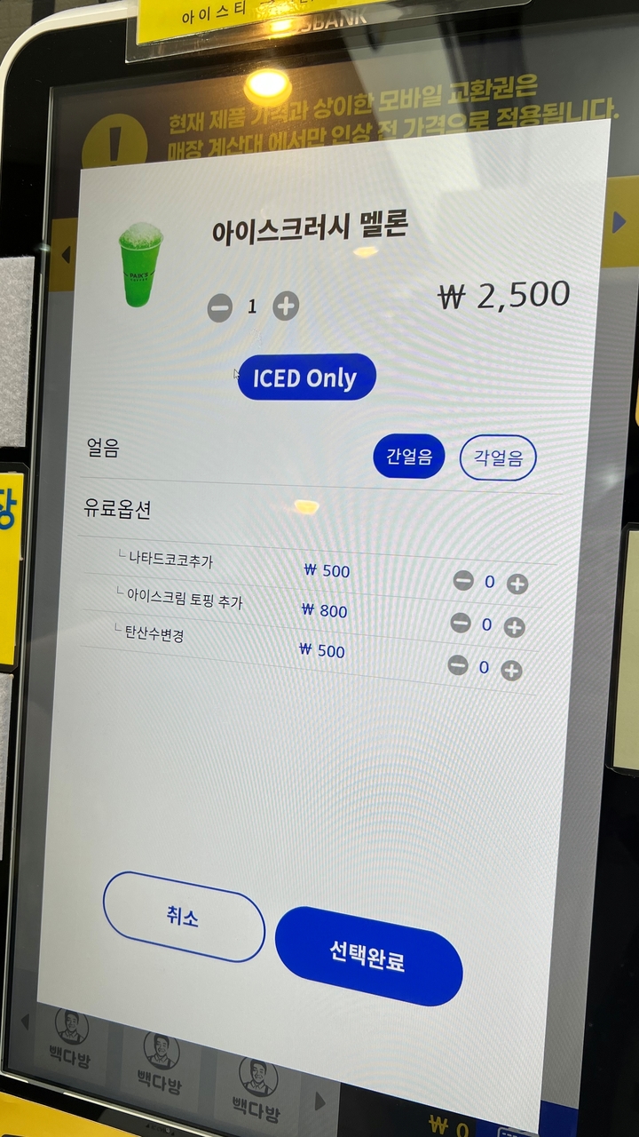 SNS에서 유행하는 빽다방 메론소다 레시피에 따라 옵션을 추가한 빽다방 키오스크 *재판매 및 DB 금지