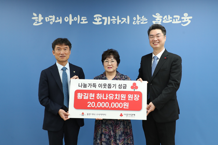 [울산=뉴시스] 울산시 동구 하나유치원 황길현 원장이 1일 울산시교육청에 학생 장학금 2000만 원을 전달했다.&nbsp; *재판매 및 DB 금지