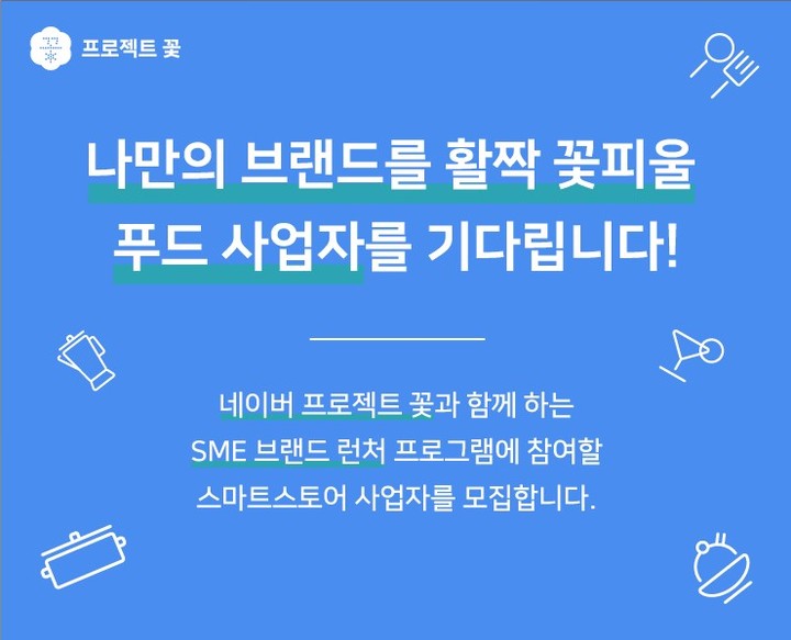 네이버는 중소상공인(SME) 스케일업을 위한 새로운 성장 지원 프로그램인 ‘SME 브랜드 런처’를 시작한다고 1일 밝혔다. (사진=네이버) *재판매 및 DB 금지