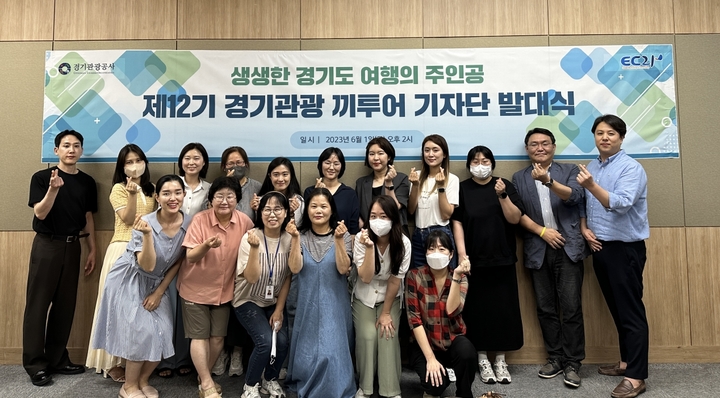 12기 경기관광 끼투어 기자단 발대식. (사진=경기관광공사 제공) *재판매 및 DB 금지