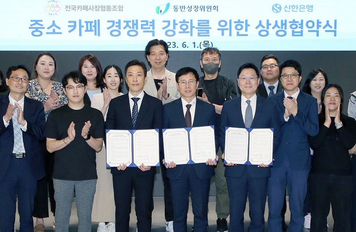 1일 서울시 중구 소재 신한 익스페이스에서 진행된 상생협약식에서 고장수 전국카페사장협동조합 이사장(앞줄 왼쪽에서 세 번째), 박치형 동반성장위원회 운영처장(앞줄 왼쪽에서 네 번째), 임수한 신한은행 부행장(앞줄 왼쪽에서 다섯 번째)이 관계자들과 기념촬영을 하고 있다. (사진=신한은행 제공) *재판매 및 DB 금지