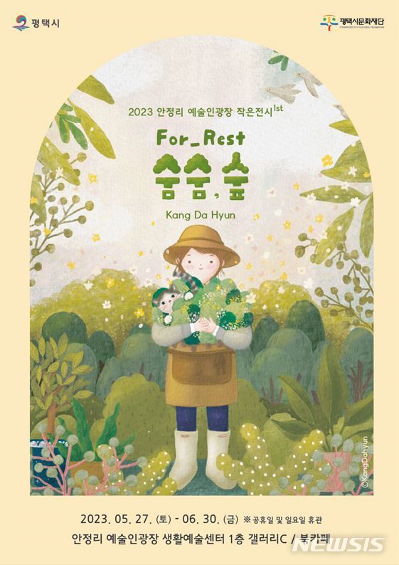 [평택=뉴시스] '숨숨,숲' 체험 전시 안내 포스터 (사진 = 평택시 제공)